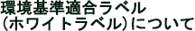 「環境基準適合ラベル（ホワイトラベル）」について