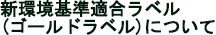 「新環境基準適合ラベル（ゴールドラベル）」について