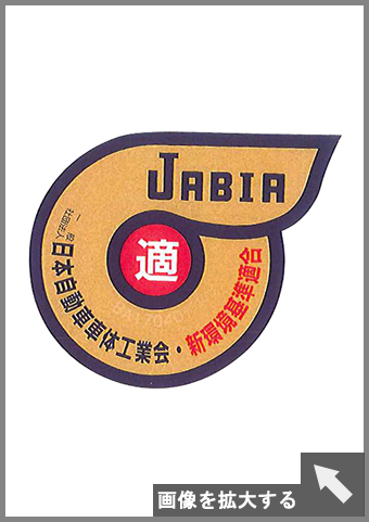 JABIA 日本自動車車体工業会・新環境基準適合