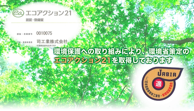 環境保護への取り組みにより、環境省策定のエコアクション21を取得しております