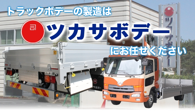 トラックボデーの製造はツカサボデーにお任せください