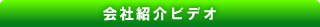 会社紹介ビデオ